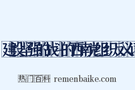 建设坚强的战斗的西南党组织反义词是什么意思的图片